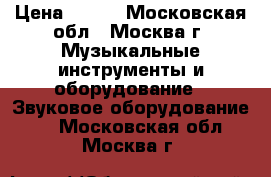 Rocktron xpression. Midi fcb1010. Boss sd. amt ss1 › Цена ­ 777 - Московская обл., Москва г. Музыкальные инструменты и оборудование » Звуковое оборудование   . Московская обл.,Москва г.